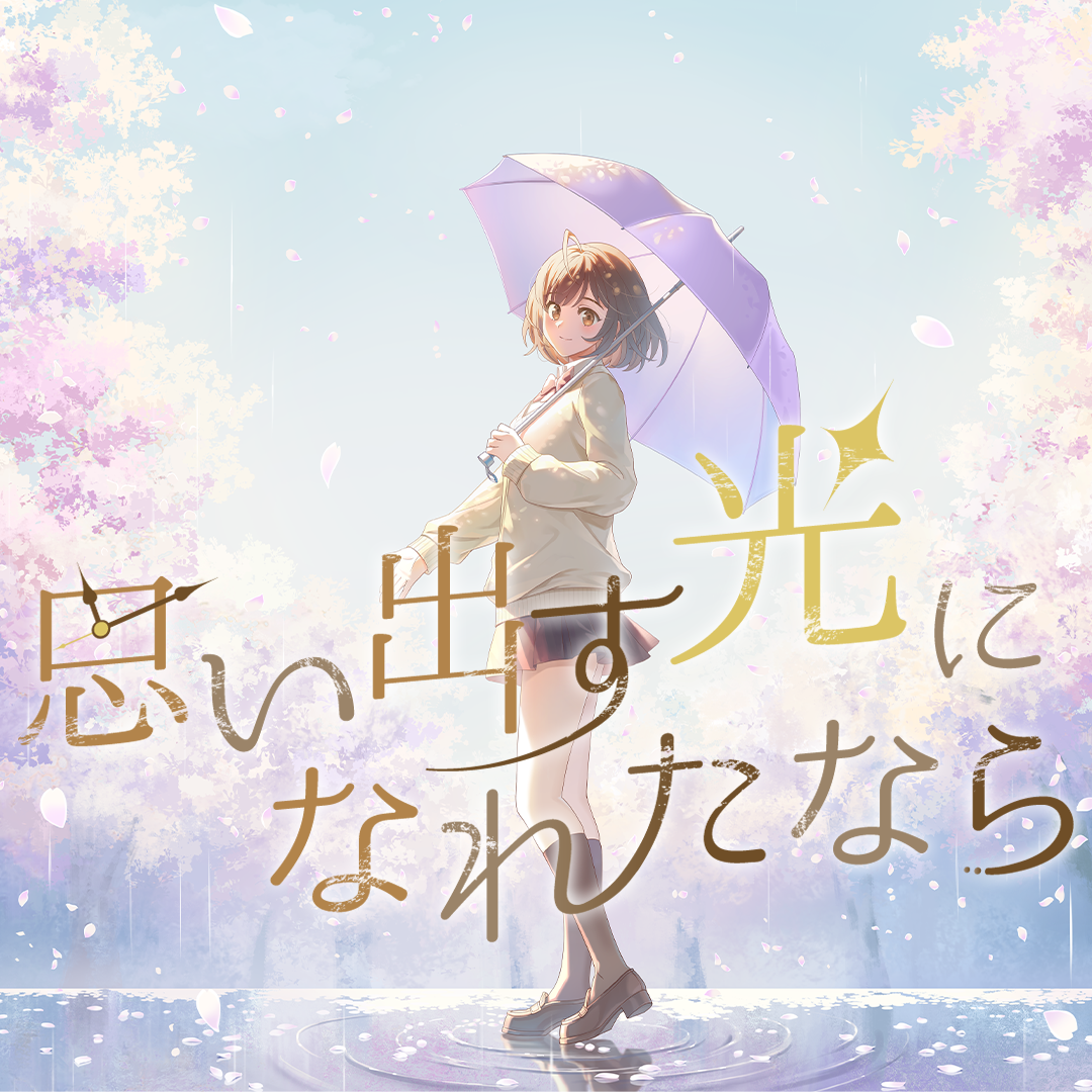 【DL&Streaming 開始】 Moi Records オリジナル曲「思い出す光になれたなら feat. 菊花はる」  各音楽サイトでDL/ストリーミング 開始しました