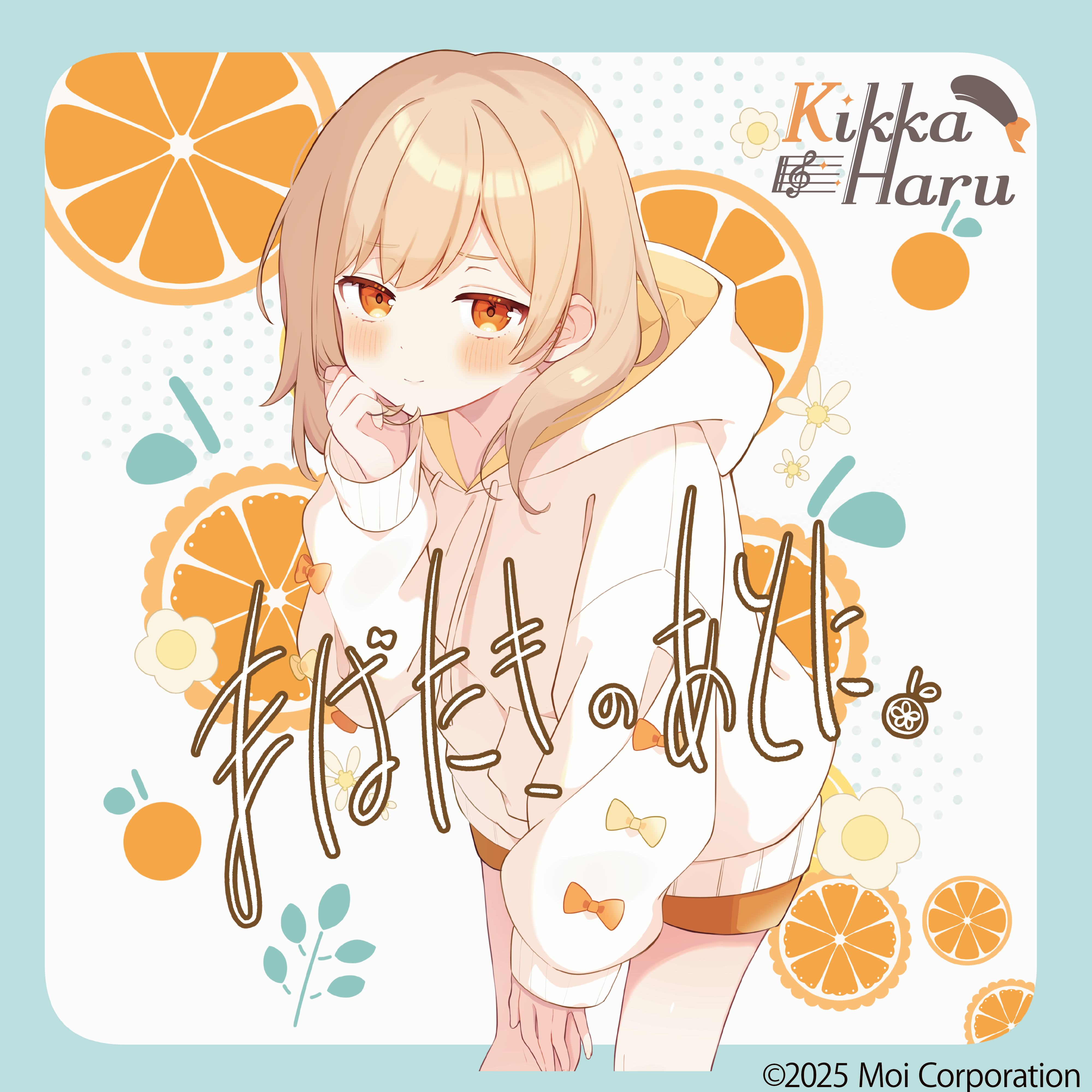 菊花はる 1st ミニアルバム『まばたきのあとに。』が発売