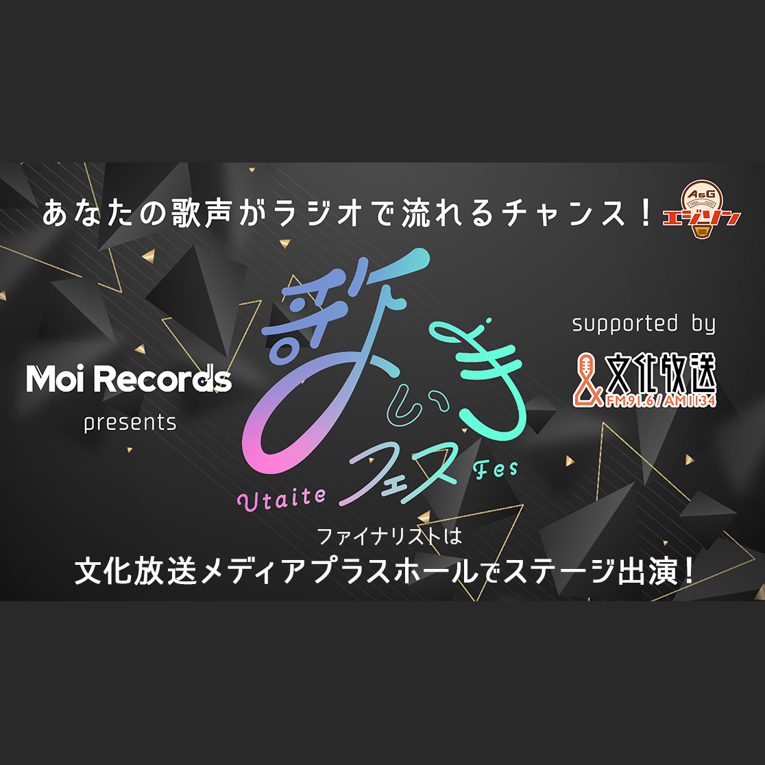 【募集中】2026年8月24日(月) 12:00まで『Moi Records presents 歌い手フェス vol.5 supported by 文化放送』オープニングアクトは菊花はる